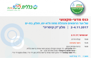 הכנס המדעי-מקצועי של ועד הרופאים - מלון "דן" קיסריה | כנסים והרצאות - ד"ר איריס יעיש