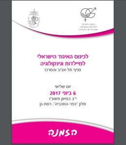 כינוס האיגוד הישראלי למיילדות וגינקולוגיה | בהשתתפות ד