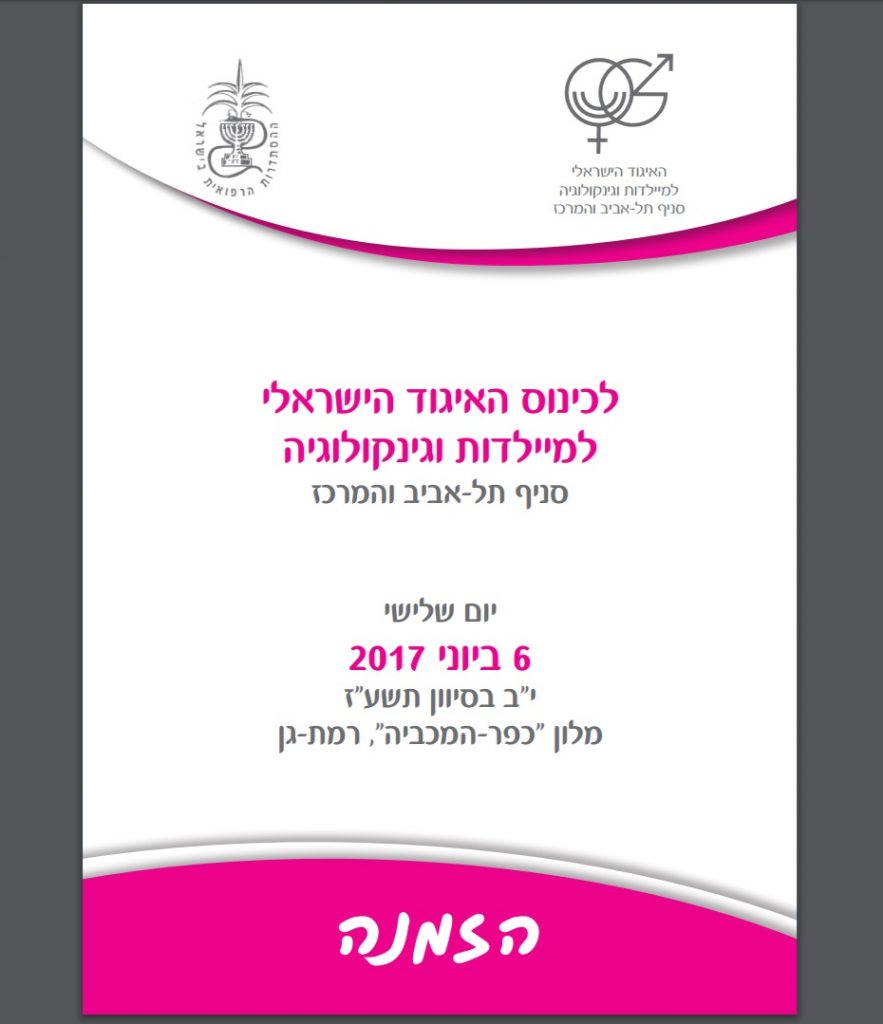 כינוס האיגוד הישראלי למיילדות וגינקולוגיה | בהשתתפות ד"ר איריס יעיש