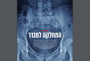 המחלקה למגדר - כתבה מתוך Time out - תל אביב 11/2017