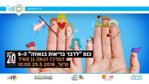 כנס לדבר בריאות בגאווה ה-5 | ד"ר איריס יעיש