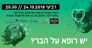 יש רופא על הבר? רופאי איכילוב באים לדבר על בריאות וחדשנות רפואית