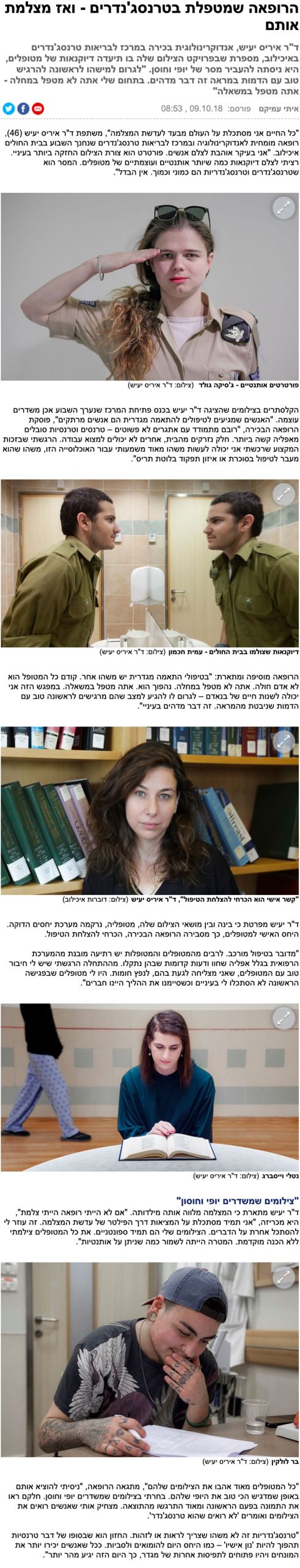 הרופאה שמטפלת בטרנסג'נדרים - ואז מצלמת אותם - כתבה באתר Ynet