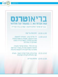 כנס בריאוטרנס - קפה חברתי #3