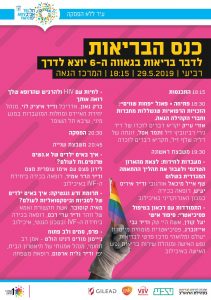 כנס בריאות בגאווה ה - 6