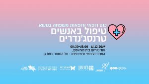 טיפול באנשים טרנסג'נדרים