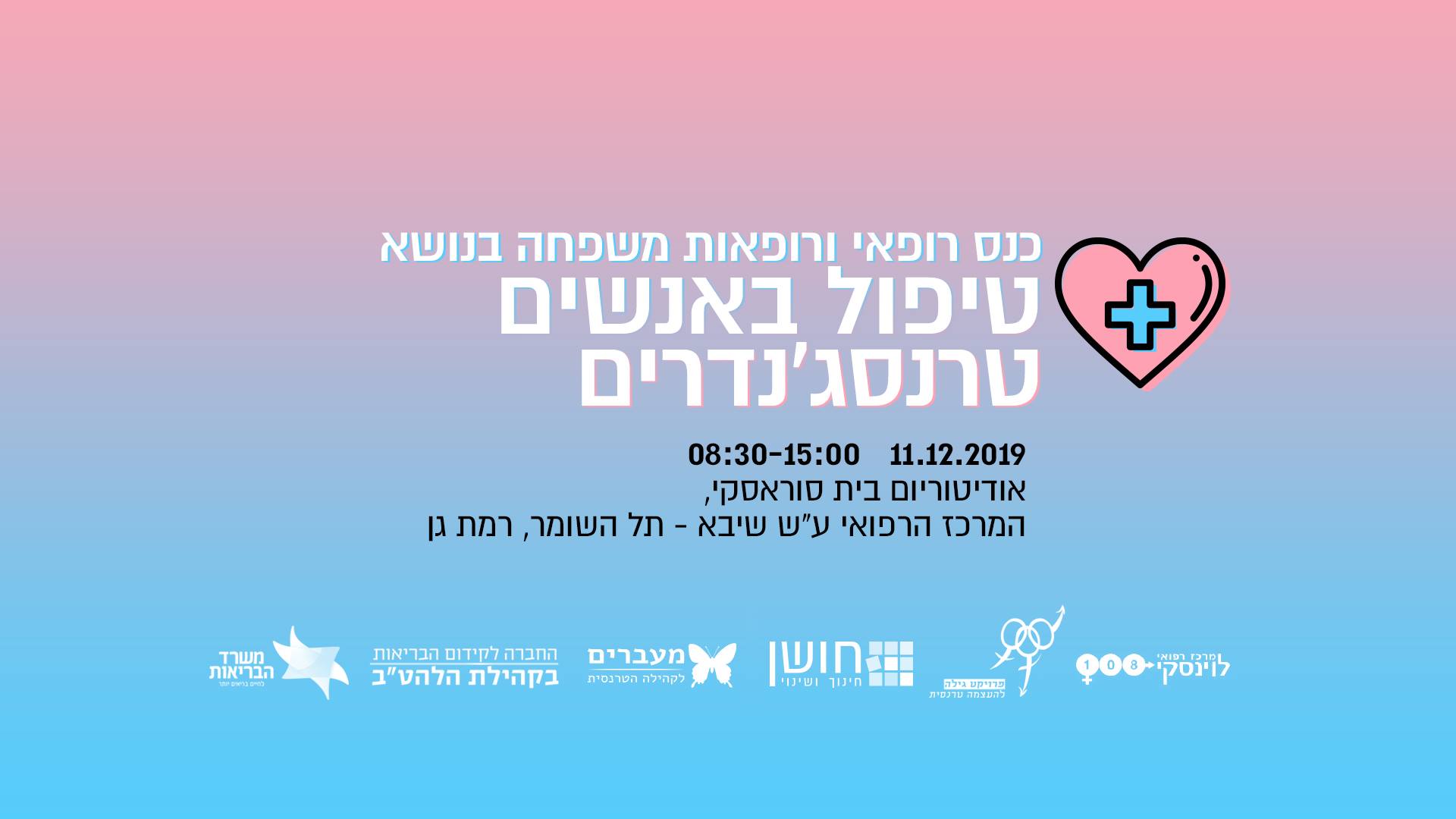 טיפול באנשים טרנסג'נדרים