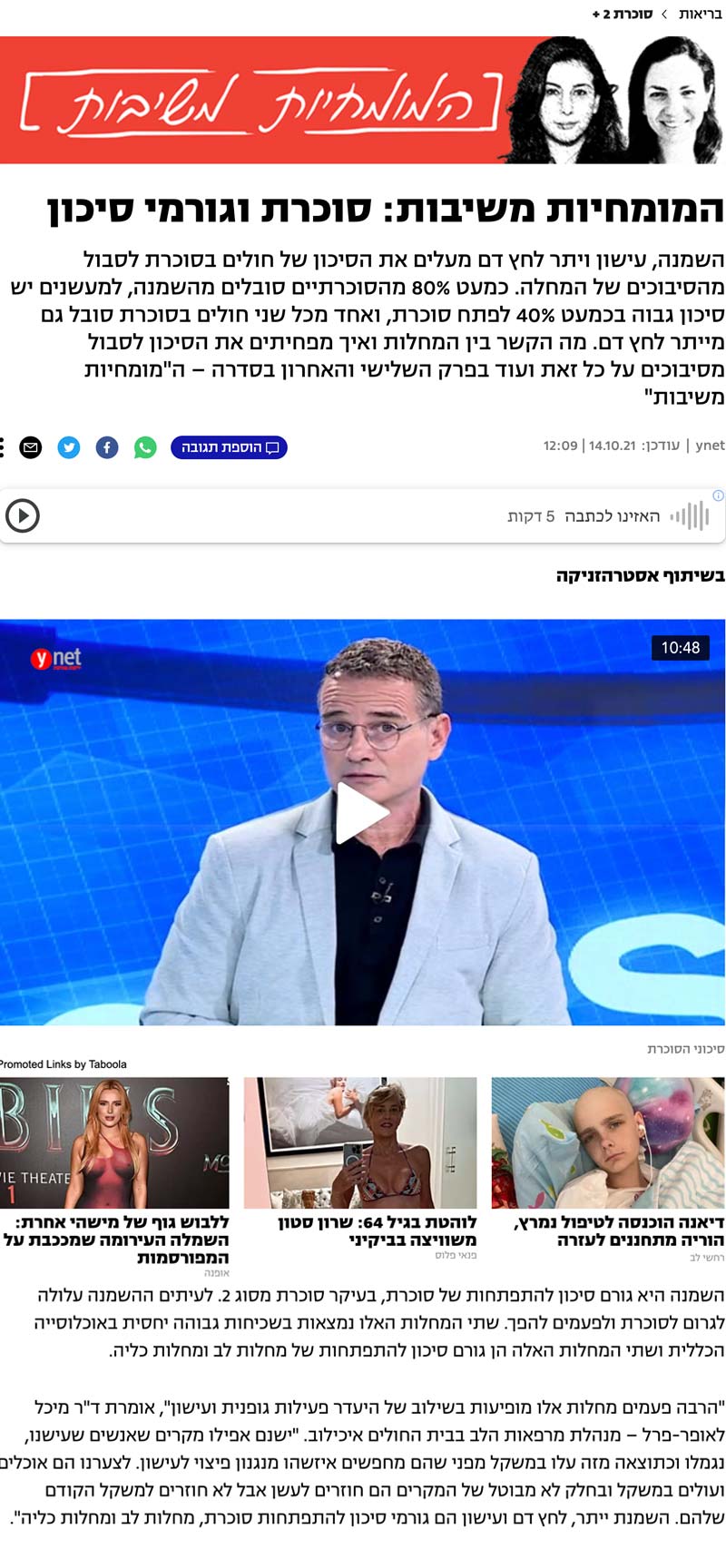 המומחיות משיבות: סוכרת וגורמי סיכון - כתבה ב-Ynet