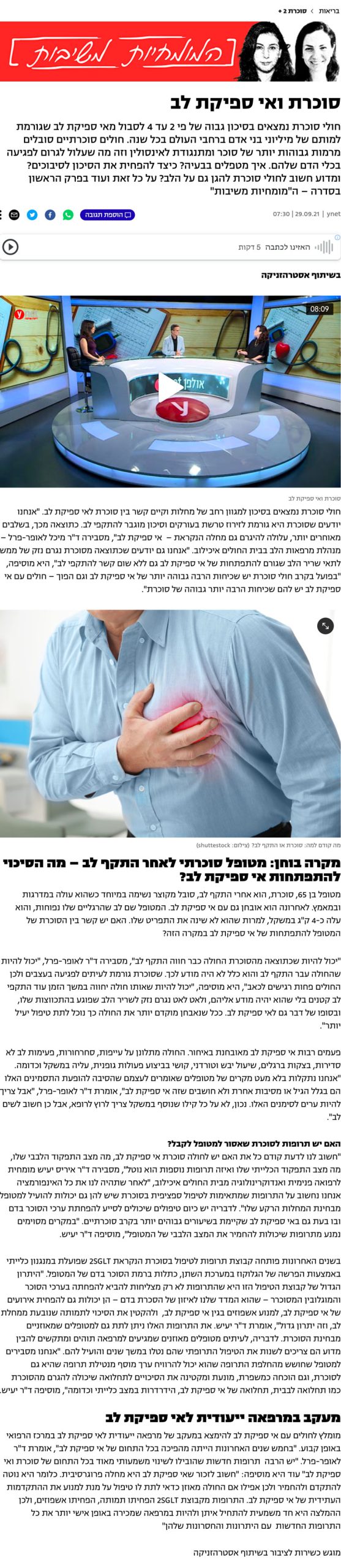 המומחיות משיבות: סוכרת ואי ספיקת לב - סדרת כתבות ב-Ynet