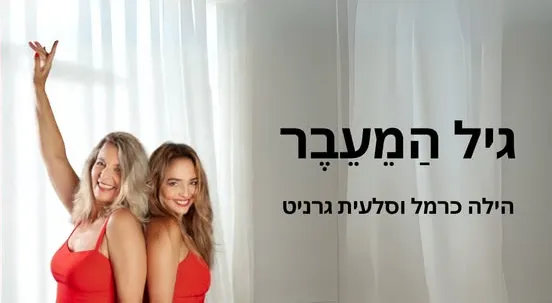 הילה כרמל וסלעית גרניט