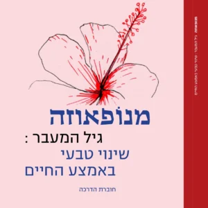 כריכת הספר ״מנופאוזה, גיל המעבר: שינוי טבעי באמצע החיים״